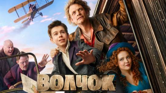 Волчок. Трейлер (2025) смотреть онлайн