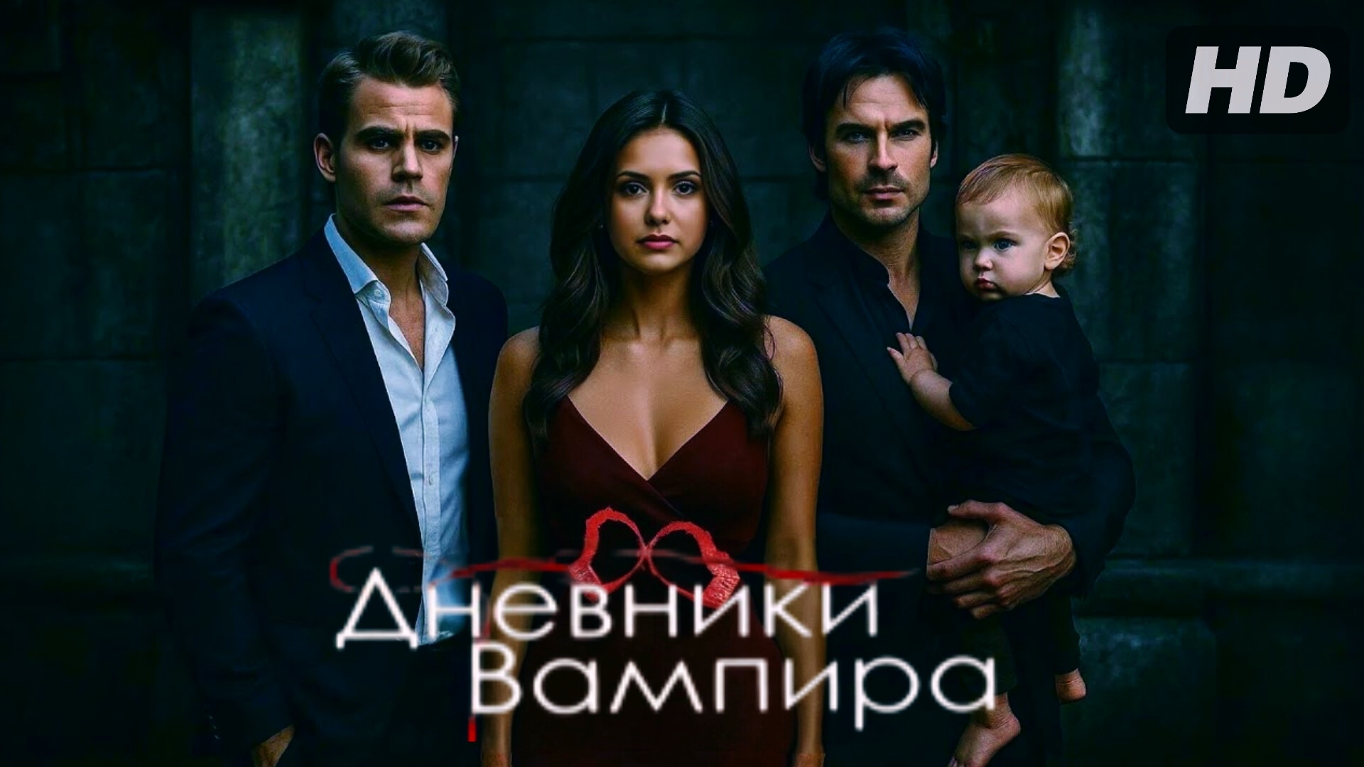 Дневники вампира: 9 сезон:(2026) смотреть онлайн