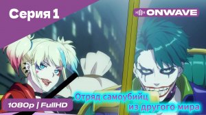 Отряд самоубийц из другого мира - 1 Серия [OnWave]