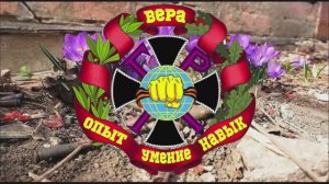 Своих не бросаем