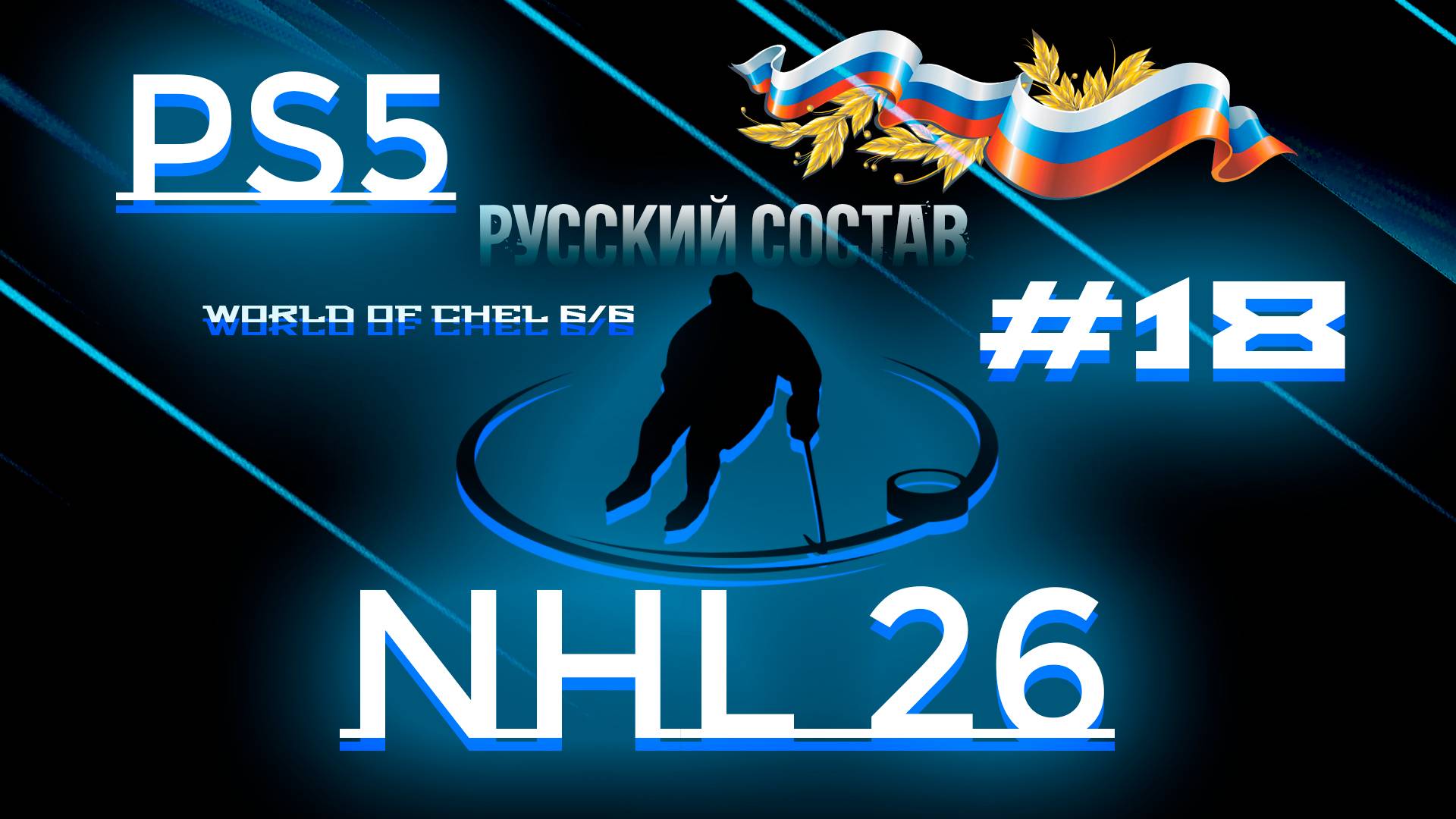 #18 NHL 26 Ps5 Русский состав и 6/6 смотреть онлайн