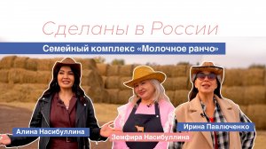 Сделаны в России. Молочное ранчо