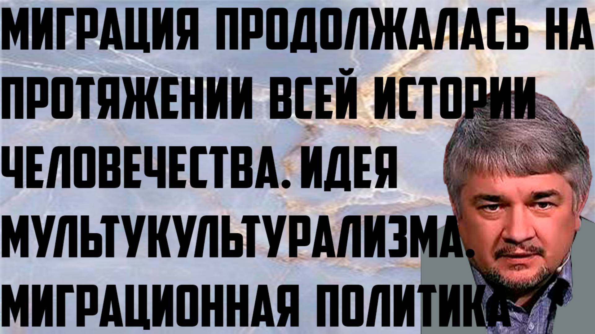 Ищенко: Миграция продолжалась на протяжении всей истории человечества. Идея мультикультурализма. смотреть онлайн