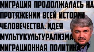 Ищенко: Миграция продолжалась на протяжении всей истории человечества. Идея мультикультурализма.