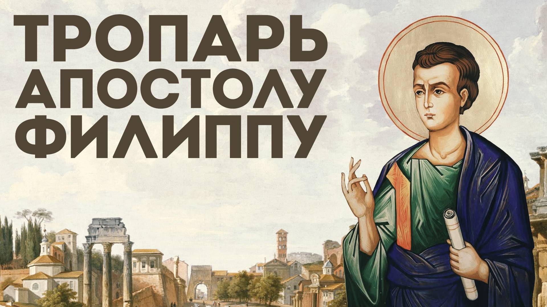Тропарь апостолу Филиппу смотреть онлайн