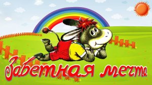 Заветная мечта 🐑🦜 Татьяны Макаровой 📚 Сказки на каждый вечер