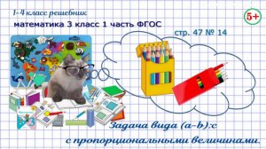Стр. 47 № 14 задача с пропорциональными величинами математика 3 класс 1 часть ФГОС 2023