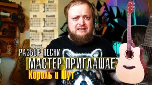 Разбор кавера «Мастер приглашает в гости» (Король и Шут) на гитаре | Аккорды простые | урок