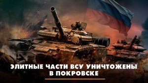 Элитные части ВСУ уничтожены в Покровске | ЧТО БУДЕТ | 05.11.2025