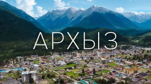 Архыз - море снега и горы зелени. Новый туристический курорт