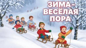 Мультфильм для детей. Зима весёлая пора