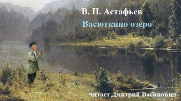 В. Астафьев. Васюткино озеро