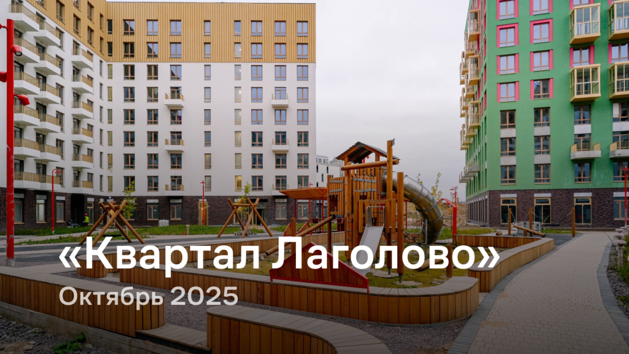 «Квартал Лаголово» / Октябрь 2025 смотреть онлайн