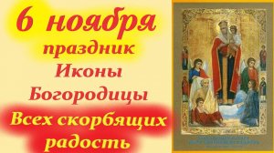 6 Ноября-Праздник Иконы Богородицы "ВСЕХ СКОРБЯЩИХ РАДОСТЬ" О чём молятся перед  иконой Богородицы?