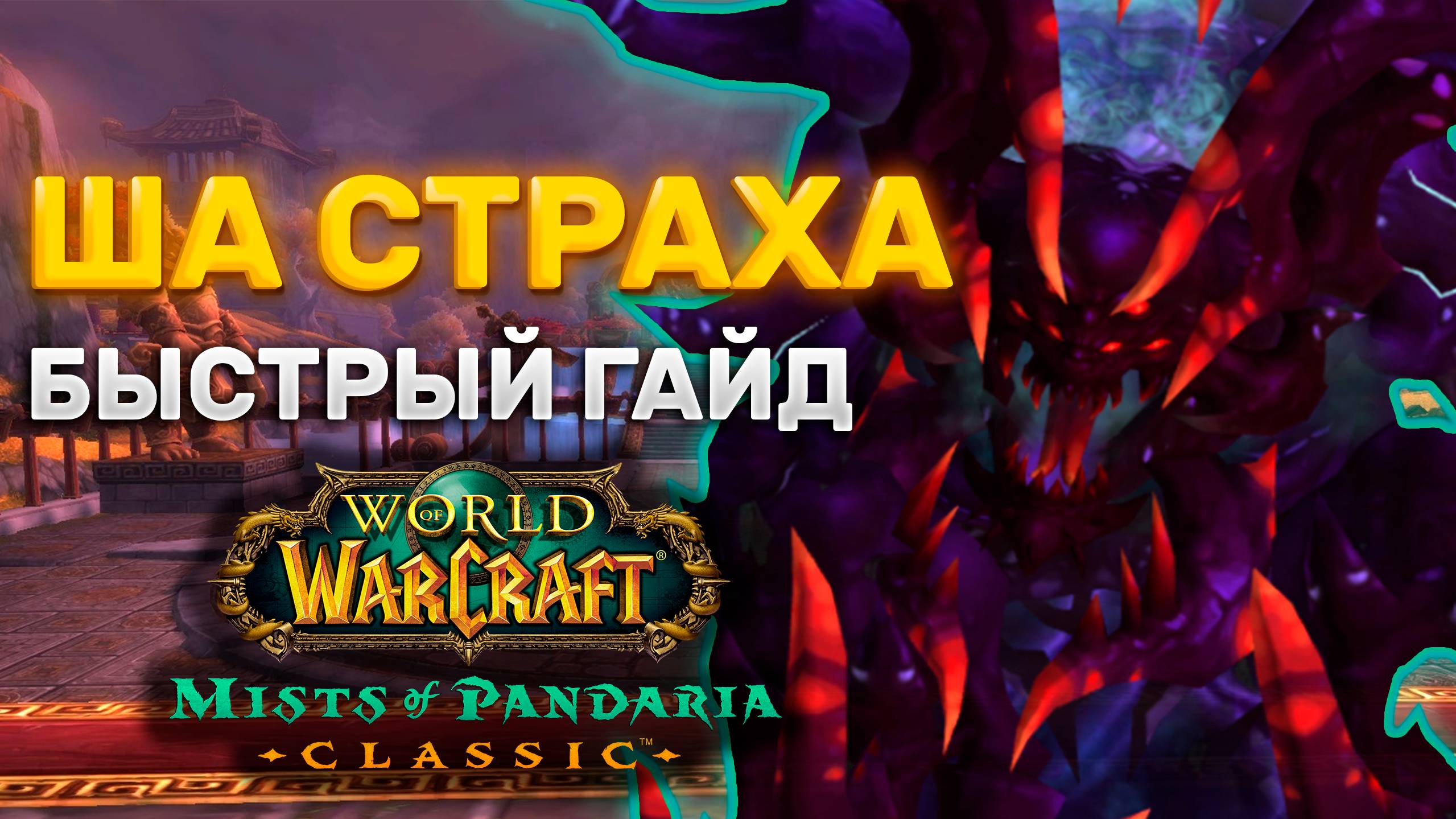 ГАЙД ША СТРАХА | ТАКТИКА ША СТРАХА | ТЕРРАСА ВЕЧНОЙ ВЕСНЫ | MISTS OF PANDARIA CLASSIC