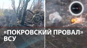 Падение Покровска | ВСУ : 80 процентов города за россиянами, мы окружены в Мирнограде