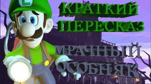 Luigi's mansion 2 - Мрачный особняк (Краткий пересказ).