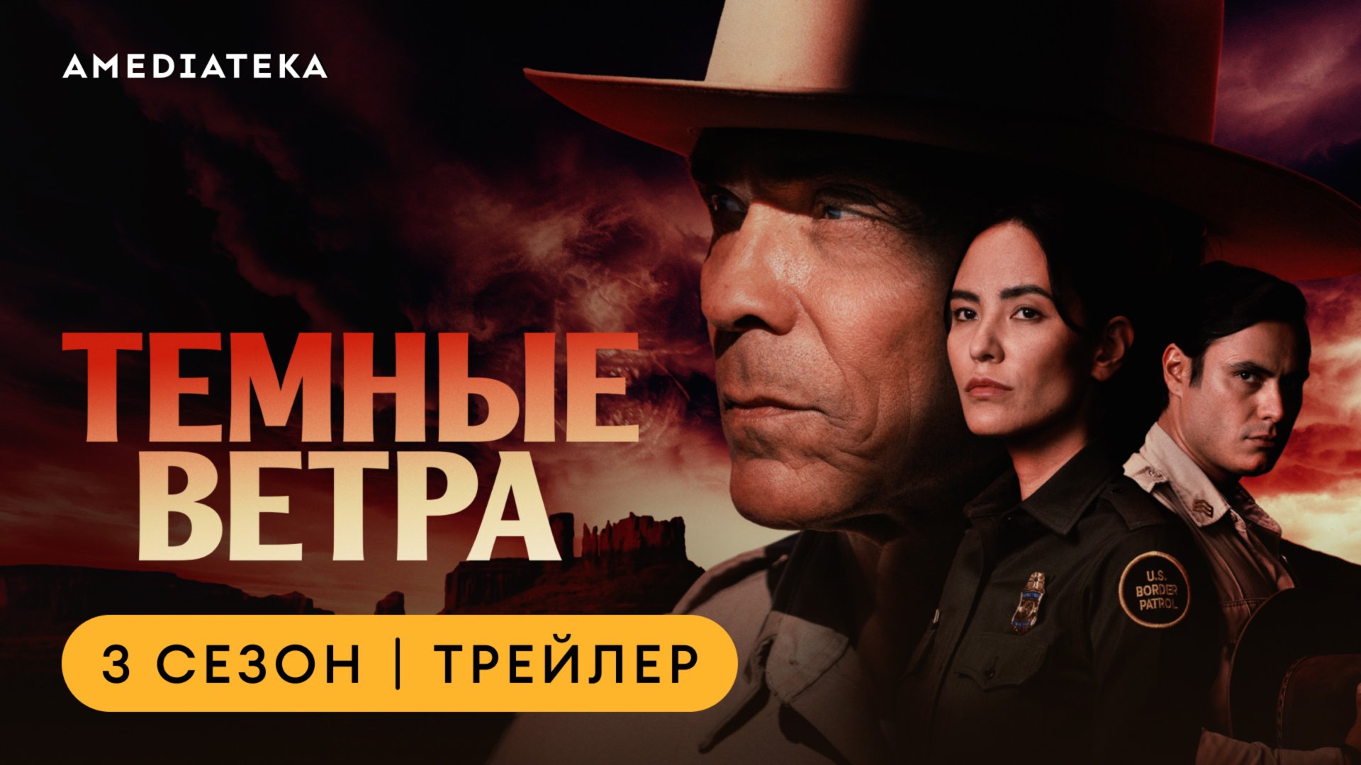 Темные ветра | 3 сезон | Амедиатека