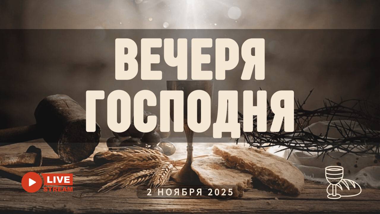 02' 11' 2025' МСК | Воскресное служение & Вечеря Господня смотреть онлайн