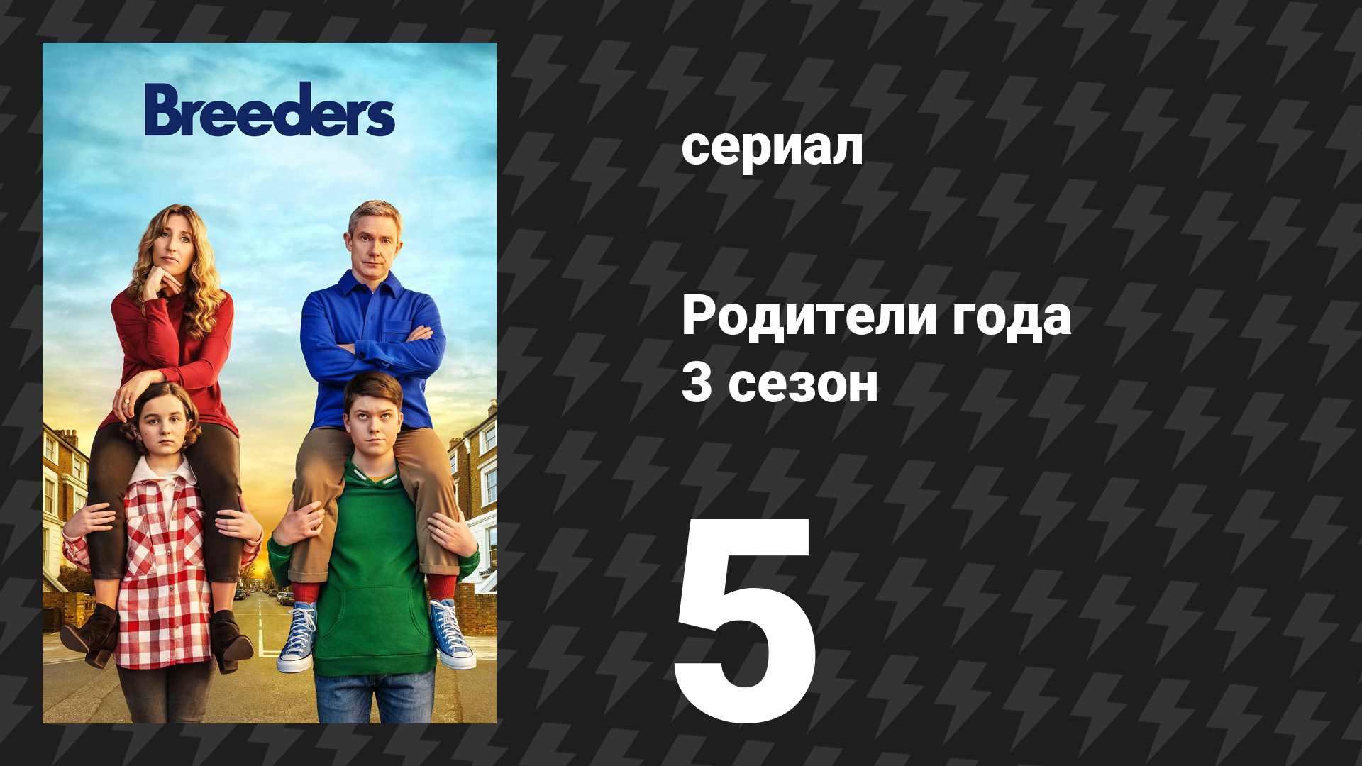Родители года 3 сезон 5 серия «Без шансов» (сериал, 2022)