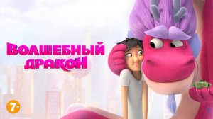 ВОЛШЕБНЫЙ ДРАКОН