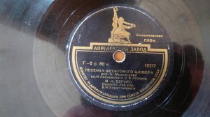 Старая пластинка. 78 оборотов. Популярная советская песня.