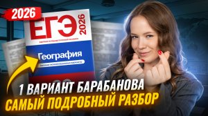 НОВЫЙ СБОРНИК ФИПИ | Подробный разбор 1 вариант Барабанова | География ЕГЭ | Умскул