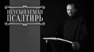 ПСАЛТИРЬ В ВАЛААМСКОМ МОНАСТЫРЕ (Эфир 05 ноября 2025 года)