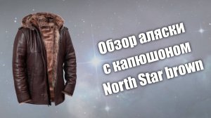 Аляска с капюшоном North Star brown на заказ из Тосканы