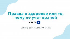 Правда о здоровье или то, чему не учат врачей - часть 1
