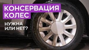 Уход за колесами - почему это важно? Эксперимент с консервацией колес.