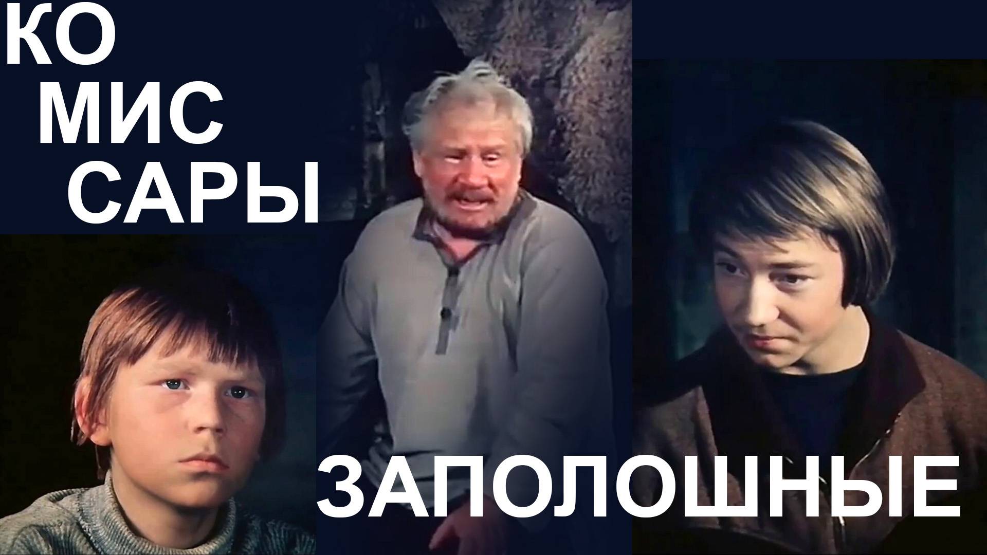 Комиссары заполóшные смотреть онлайн