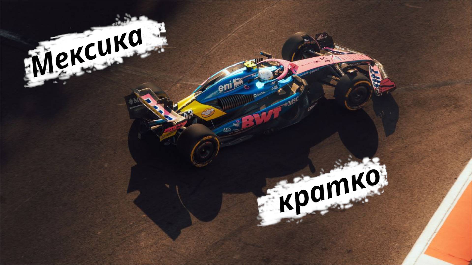 Formula-1 Мексика, Мехико ЭТАП-20 2025 // Кратко || F-one