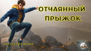 Отчаянный прыжок. Рассказ из жизни. Впервые на Rutube