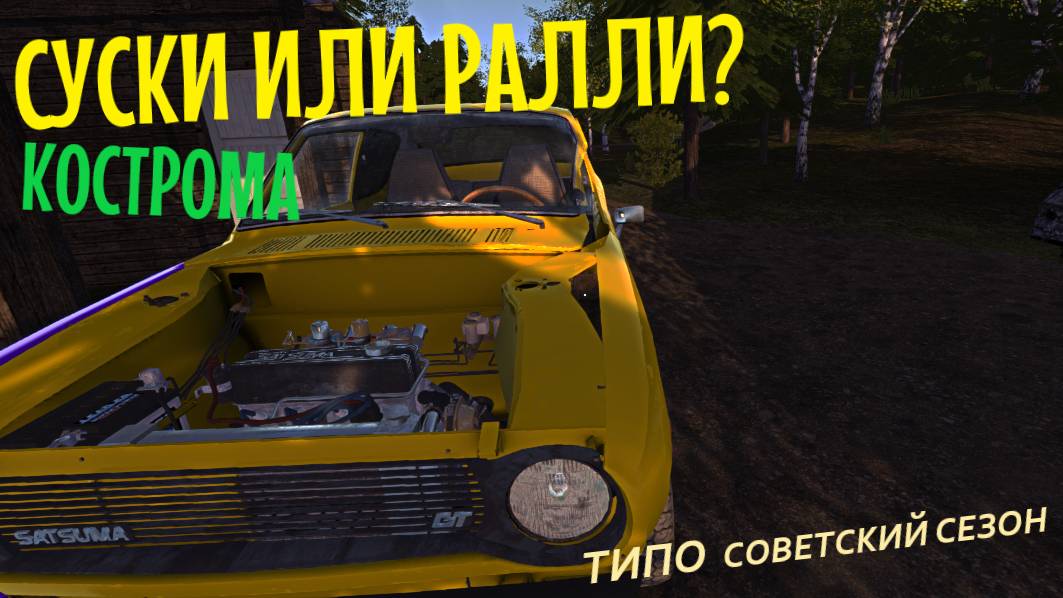 MY SUMMER CAR | КОСТРОМА | ер.4 смотреть онлайн