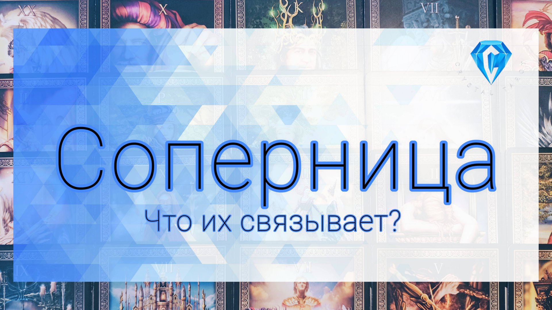 Соперница о Нём и их связи | что ее волнует ⁉️🤔 смотреть онлайн