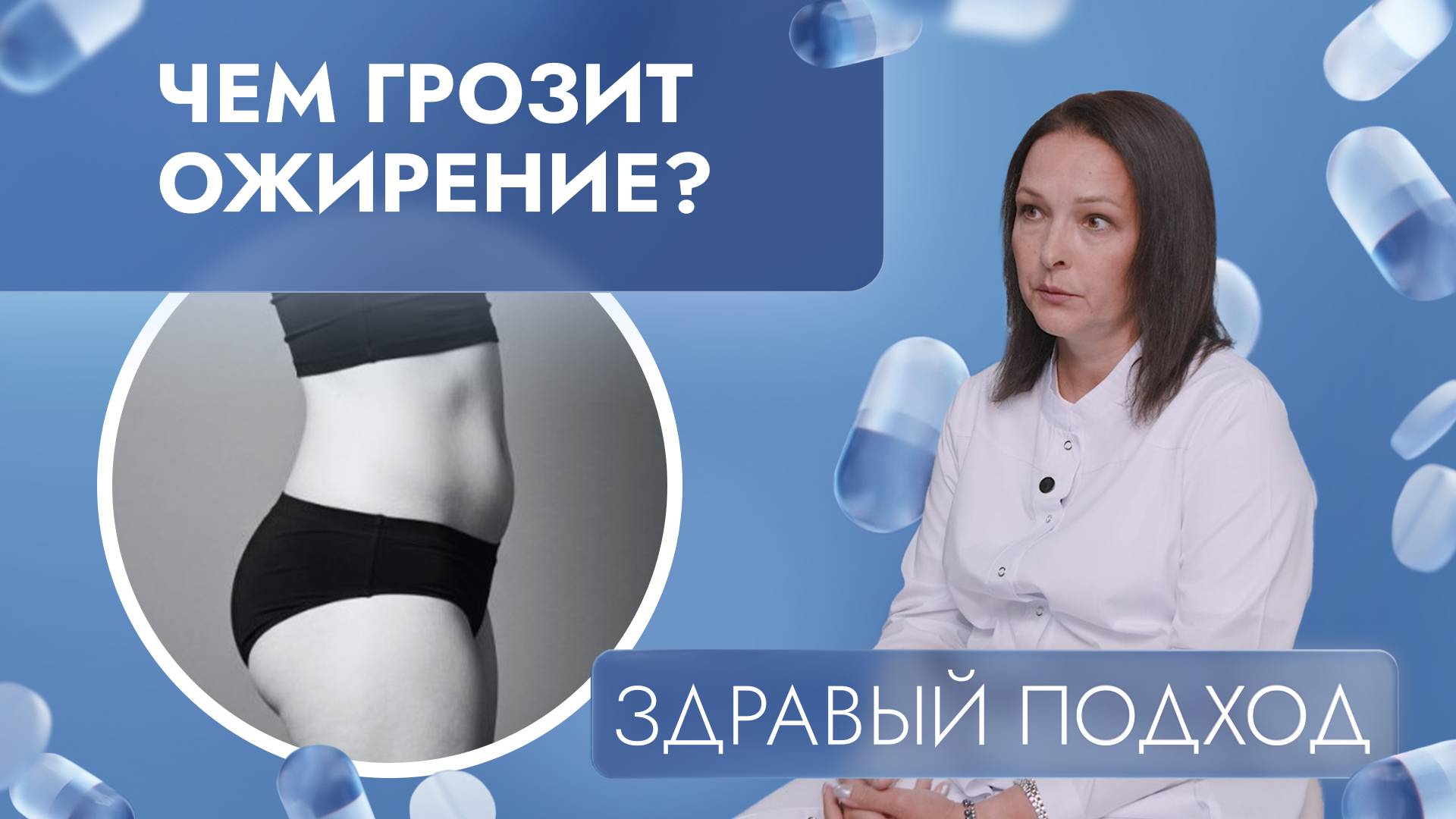 Чем грозит ожирение? | Здравый подход (2025)