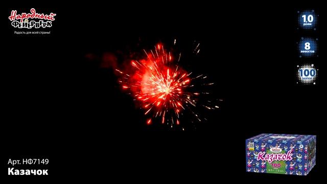 ННФ7149 Казачок ФЕЙЕРВЕРК КАЛИБР 1 ЗАЛПОВ 100 смотреть онлайн