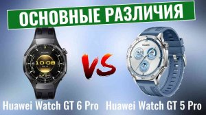 Huawei Watch GT 6 Pro против GT 5 Pro \ Параллельное сравнение!