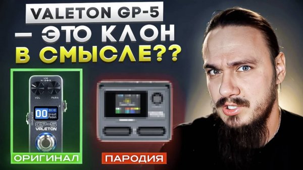 Valeton GP-5 это клон. В смысле??