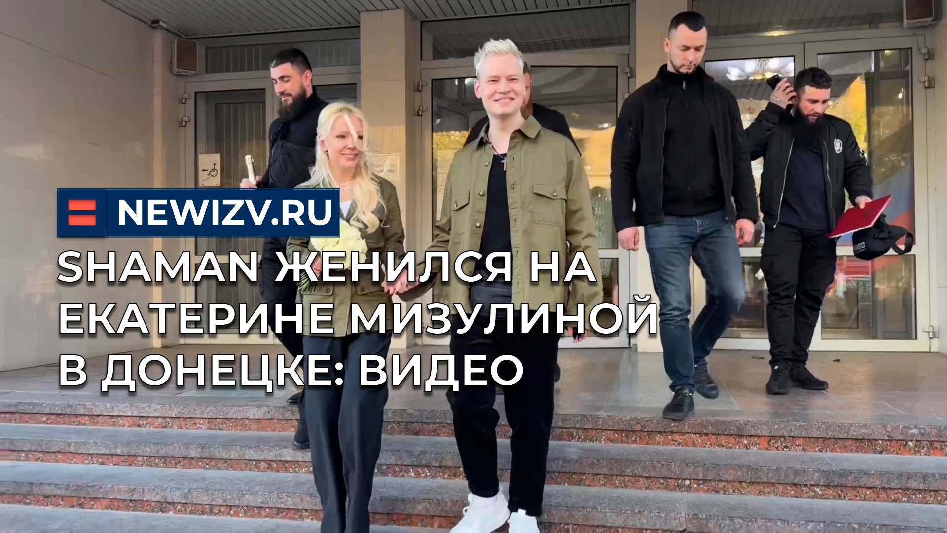 Shaman женился на Екатерине Мизулиной в Донецке: видео из ЗАГСа смотреть онлайн