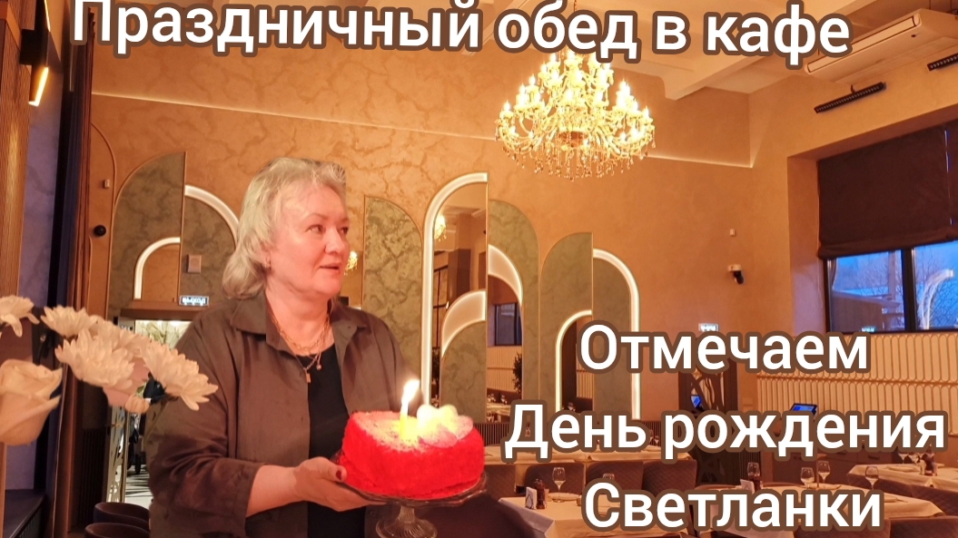 Праздничный обед в кафе .Отмечаем День рождения Светланки🎉 смотреть онлайн