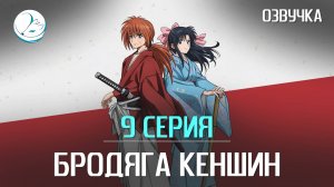 Бродяга Кеншин (2023) - 9 серия [Kazoku Project]