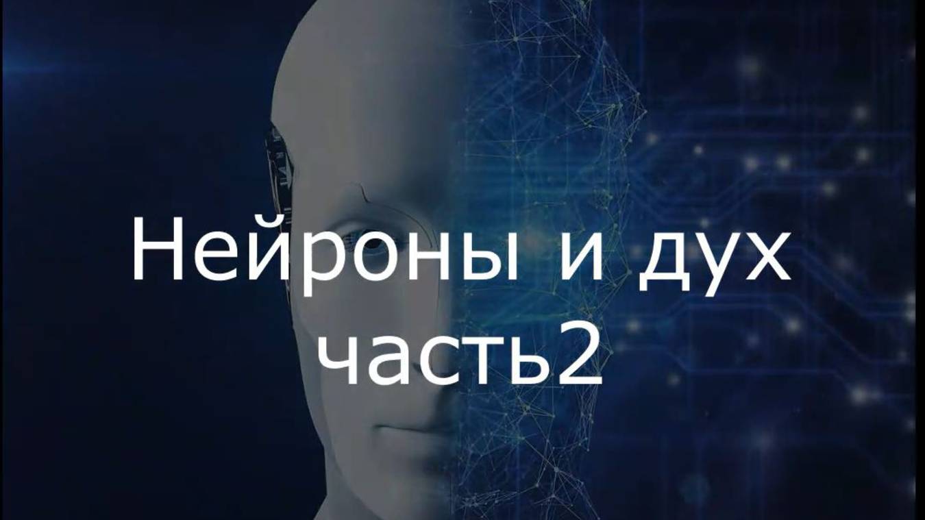 Нейроны и дух часть2