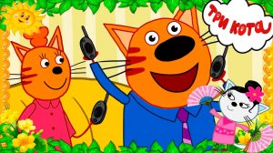 ТРИ КОТА ТРИ ХВОСТА - ТРИ КОТА МУЛЬТИК - ТРИ КОТА КАРТОЧКА