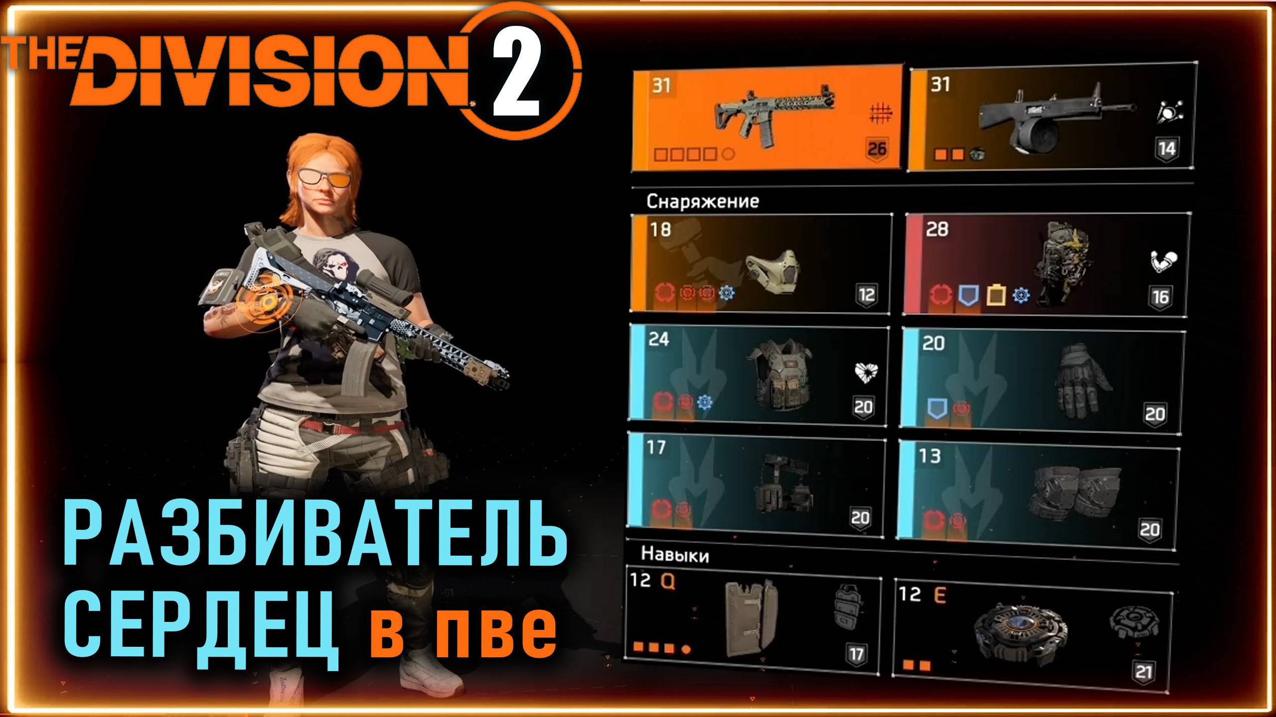 Разбиватель сердец ПВЕ билд ⚡ Броня и урон высокая выживаемость⚡ Новичкам Division 2 смотреть онлайн