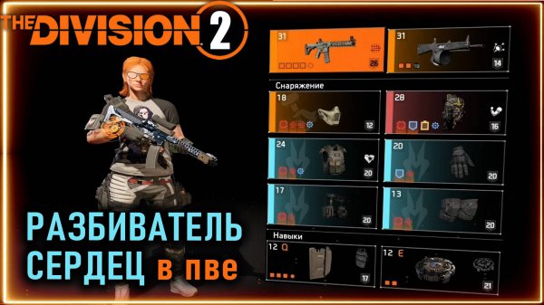 Разбиватель сердец ПВЕ билд ⚡ Броня и урон высокая выживаемость⚡ Новичкам Division 2