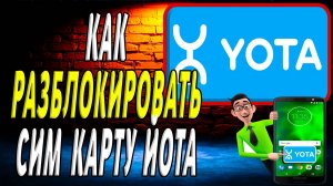 Как разблокировать карту йота