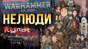 НЕЛЮДИ WARHAMMER 40000