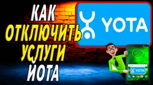 Как отключить услуги йота
